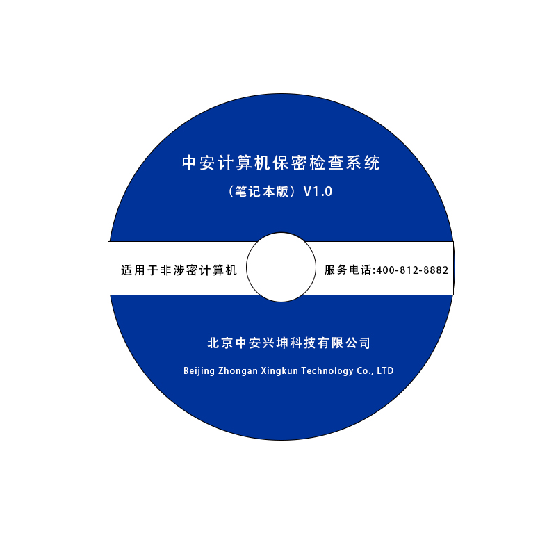 中安計(jì)算機(jī)終端保密檢查系統(tǒng)（筆記本版）